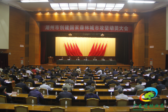 潮州市创建国家森林城市攻坚动员大会2.jpg