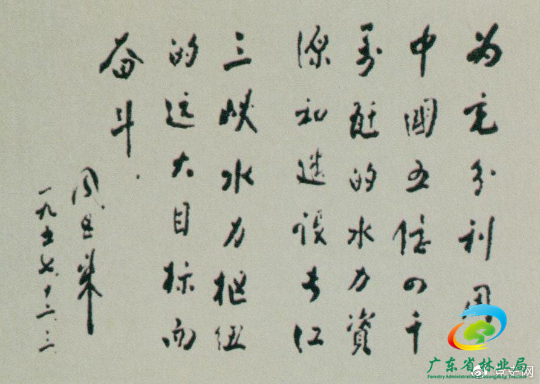 1957年12月3日，周恩来为全国水力发电建设展览会题词。