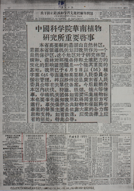 1956年华南植物研究所在《南方日报》上刊登的启事.jpg