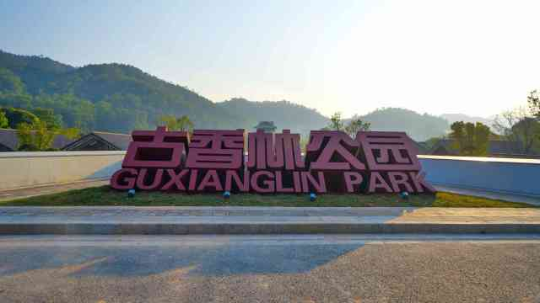 古香林公园。