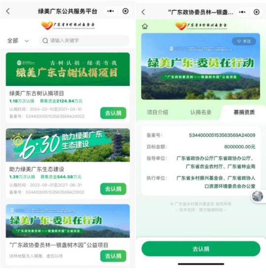 “广东政协委员林—银盏树木园”公益项目已上线绿美广东公共服务平台