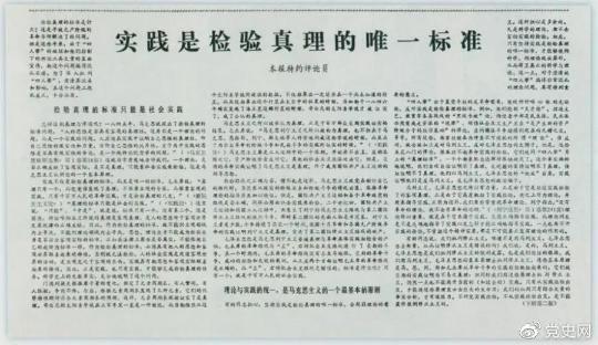 图为《光明日报》以特约评论员的名义公开发表《实践是检验真理的唯一标准》一文。
