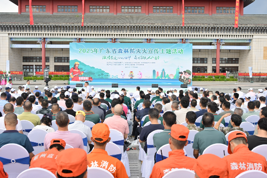 2025年广东省森林防灭火宣传主题活动举行