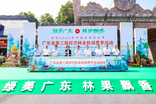 广东省第三届经济林金秋消费季活动举办